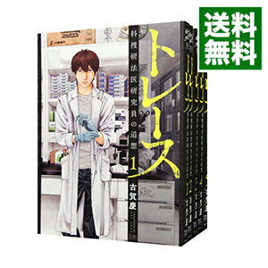 【中古】トレース　－科捜研法医研究員の追想－　＜1－9巻セット＞ / 古賀慶（コミックセット）