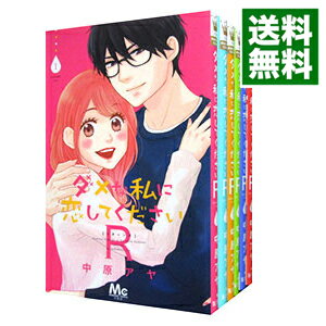 【中古】ダメな私に恋してくださいR　＜全6巻セット＞ / 中原アヤ（コミックセット）