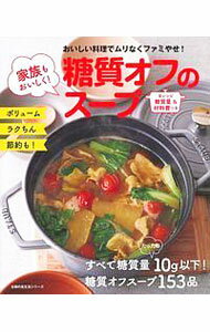 【中古】家族もおいしく！糖質オフのスープ / 主婦の友社
