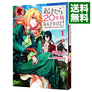 【中古】起きたら20年後なんですけど！ 1/ 遠野九重