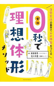 【中古】0秒で理想体形メソッド / 新保泰秀