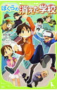 【中古】ぼくらの消えた学校 (ぼくらシリーズ21) / 宗田理