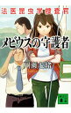 【中古】メビウスの守護者 （法医昆虫学捜査官シリーズ4） / 川瀬七緒