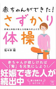 【中古】赤ちゃんができた！さずかり体操 / 佐々木綾（産婦人科医）