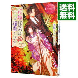 【中古】花嫁修業はご遠慮します / 葉嶋ナノハ