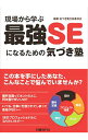 【中古】現場から学ぶ最強SEになるための気づき塾 / 日興システムソリューションズ株式会社