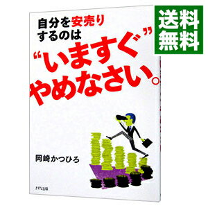 【中古】自分を安売りするのは“い