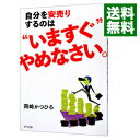 【中古】自分を安売りするのは“い