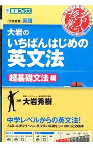 【中古】【全品10倍！5/15限定】大岩のいちばんはじめの英文法　超基礎文法編 / 大岩秀樹