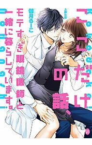 【中古】ここだけの話、モテすぎ眼鏡医師と一緒に暮らしています。 / 伽月るーこ