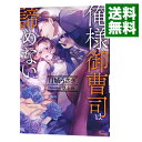 【中古】俺様御曹司は諦めない / 月城うさぎ
