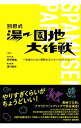 【中古】別府式湯−園地大作戦 / 長野恭紘