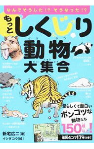 【中古】もっとしくじり動物大集合 / 新宅広二