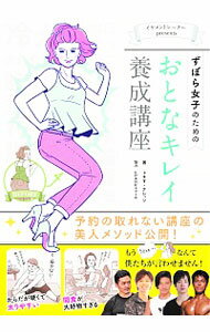 【中古】ずぼら女子のためのおとなキレイ養成講座 / トキオ・ナレッジ