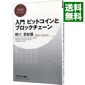 【中古】入門ビットコインとブロックチェーン / 野口悠紀雄