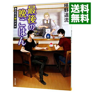 【中古】最後の晩ごはん－海の花火とかき氷－ / 椹野道流