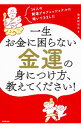 【中古】一生お金に困らない金運の身につけ方、教えてください! / 強運研究会