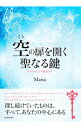 【中古】空の扉を開く聖なる鍵 / Mana