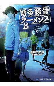 【中古】博多豚骨ラーメンズ 8/ 木崎ちあき