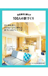 【中古】自然素材と暮らす100人の家づくり / ネコ・パブリッシング