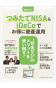 楽天ネットオフ 送料がお得店【中古】つみたてNISA　＆　iDeCoでお得に資産運用 / 日本経済新聞出版社