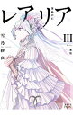 【中古】レアリア 3前篇/ 雪乃紗衣