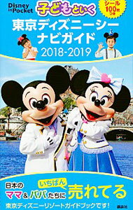 【中古】子どもといく東京ディズニーシーナビガイド 2018-2019 / 講談社