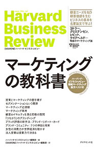 【中古】マーケティングの教科書 / ハーバード・ビジネス・スクール
