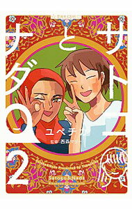 【中古】サトコとナダ 2/ ユペチカ