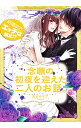 【中古】結婚までエッチは禁止!?念願の初夜を迎えた二人のお話。 / 兎山もなか