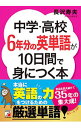 【中古】【全品10倍!9/15限定】中学・高校6年分の英単語が10日間で身につく本 / 長沢寿夫