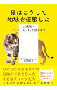 【中古】猫はこうして地球を征服した / TuckerAbigail
