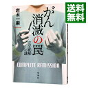 【中古】【全品10倍！3/30限定】がん消滅の罠 / 岩木一麻