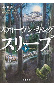 【中古】ドクター・スリープ 下/ スティーヴン・キング