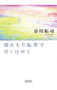 【中古】壊れた自転車でぼくはゆく / 市川たくじ