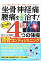 【中古】坐骨神経痛・腰痛を自分で治す!たった4つの体操背骨コンディショニング / わかさ出版