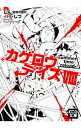 【中古】カゲロウデイズVIII summer time reload / じん(自然の敵P)