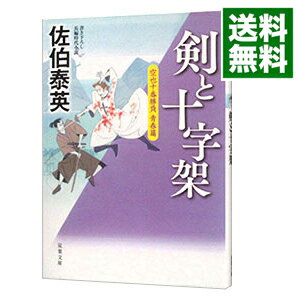 【中古】剣と十字架（空也十番勝負 青春篇3） / 佐伯泰英