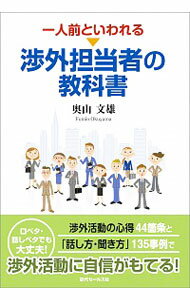 【中古】一人前といわれる渉外担当者の教科書 / 奥山文雄