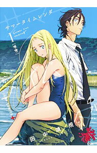 【中古】【全品10倍！10/25限定】サマータイムレンダ 1/ 田中靖規のサムネイル