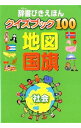 【中古】辞書びきえほんクイズブック100　地図国旗 / 鎌田達也／石井立子