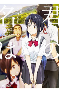 楽天市場】君の名は アナザーサイドの通販 楽天市場】君の名は アナザーサイドの通販