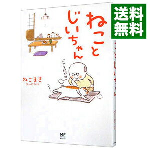 【中古】【全品10倍！5/15限定】ねことじいちゃん / ねこまき