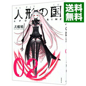 【中古】人形の国 2/ 弐瓶勉