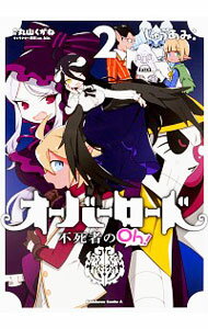 オーバーロード　不死者のOh！ 2/ じゅうあみ