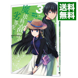 楽天ネットオフ 送料がお得店【中古】魔法科高校の劣等生　夏休み編 3/ 佐島勤