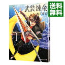 【中古】武装錬金 1/ 和月伸宏