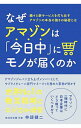 【中古】なぜアマゾンは「今日中」にモノが届くのか / 林部健二