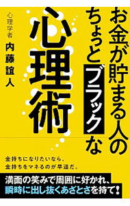 【中古】お金が貯まる人のちょっとブラックな心理術 / 内藤誼人