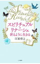 【中古】スピリチュアル・リナーシェ / 江原啓之